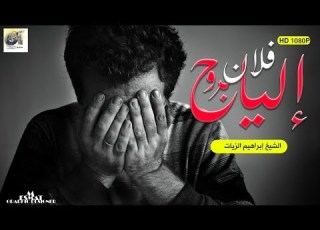  الي بروح فلان I الشيخ إبراهيم بن محمد الزيات