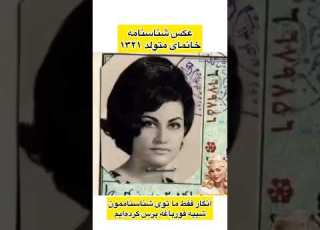  چرا انقدر جذاب بودن حتی تو شناسنامه نوستالژی قدیم خاطرات گذشته کودکی شناسنامه دهه60 شاه