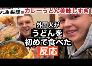 外国人が初めてうどんを食べた反応Trying Udon
