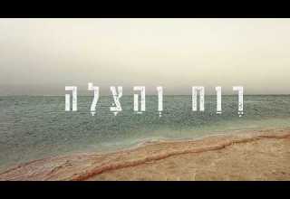 רווח והצלה שירת נשים