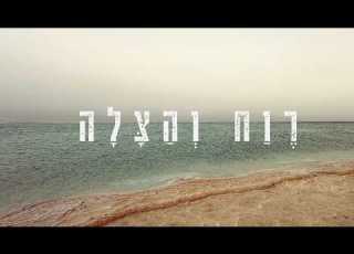 רווח והצלה שירת נשים