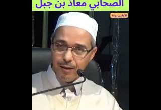 من أجمل ما ستسمع سيرة الصحابي معاذ بن جبل