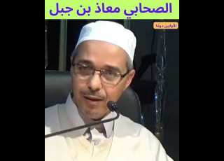 من أجمل ما ستسمع سيرة الصحابي معاذ بن جبل