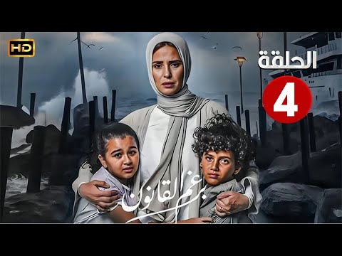 الحلقة الرابعة 4 مسلسل برغم القانون بطولة ايمان العاصي 2024