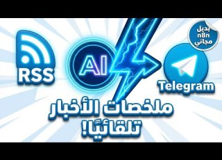 أتمتة ملخصات الأخبار بالذكاء الاصطناعي Activepieces AI Automation من RSS إلى Telegram شرح كامل