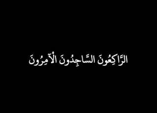  إ ن الل ه اش ت ر ى م ن ال م ؤ م ن ين أ نف س ه م كورمات قران شاشة سوداء ناصر القطامي