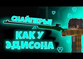 МОДЫ СНАЙПЕРЫ КАК У ЭДИСОНА МОДЫ КОТОРЫЕ ИСПОЛЬЗУЕТ ЭДИСОН Ainer Эдисон