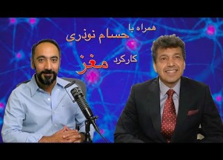  همراه با دکتر حسام نوذری آشنایی با مغز انسان