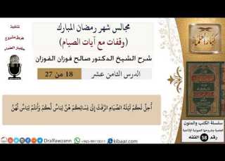 18 من 27 وقفات مع آيات الصيام هن لباس لكم وأنتم لباس لهن صالح الفوزان فقه كبار العلماء