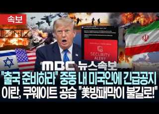  속보 출국 준비하라 중동 내 미국인에 긴급공지 트럼프 대규모 공격 시사 이란 쿠웨이트 공습 美방패막이 불길로 MBC뉴스속보 MBC뉴스 2026년 8월 1일