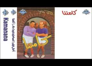  بحلم ويحلالي محمد فؤاد كامننا