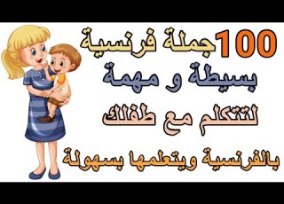 تعلم الفرنسية جمل فرنسية الأكثر إستعمالا بين الأم أو الأب مع الطفل مع الترجمة للعربية والتكرار