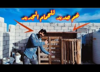  عملنا خم جديد للحمام اخدم نفسك بنفسك