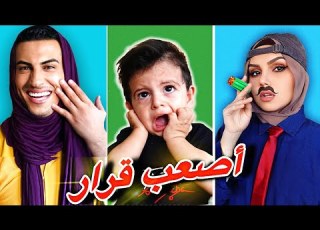 تحدي تبادلنا الاشكال والملابس ابنا لازم يميز بينا