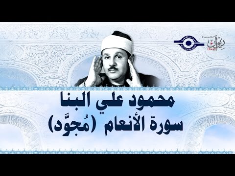 محمود البن ا سورة الأنعام ختمة مج ودة محمود البن ا سورة الأنعام ختمة مج ودة