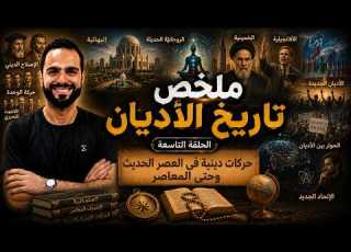 حركات الأديان من العصر الحديث والمعاصر ملخص تاريخ الأديان ج9