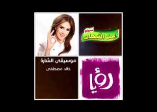  موسيقى برنامج ست النكهات