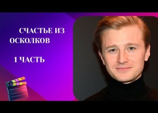 ОНА ИЗ СЕМЬИ МАЖОРОВ ОН ИЗ БЕДНЯКОВ Счастье из осколков 1 ЧАСТЬ
