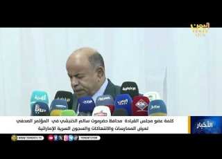  كلمة عضو مجلس القيادة محافظ حضرموت سالم الخنبشي في المؤتمر الصحفي لعرض الممارسات والانتهاكات