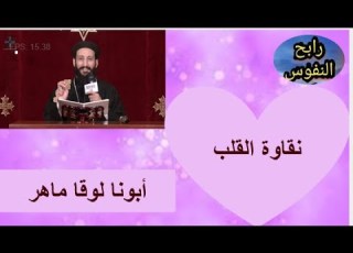 أبونا لوقا ماهر نقاوة القلب