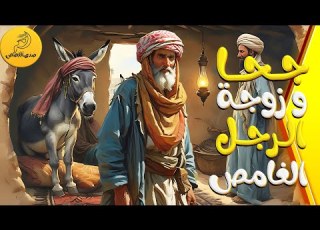 من هو الرجل الغامض سر الزوجة يظهر وجحا يحل اللغز