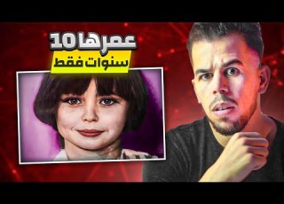  أخطر طفلة في العالم