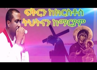 Fikrn Kekiristos Tihtinan Ke Mariam Zemari Tewdros Yosef