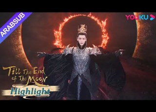  النور بعد الليل القاتم ذبح خالد الشيطان الخالدين وعادت لي سوسو إلى خمسمائة عام مضت YOUKU