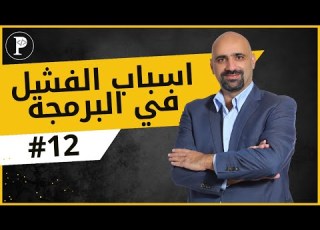  اسباب الفشل في البرمجة 12 عدم بناء الخبرة خلال الدراسة