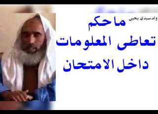 هل يجوز تعاطى المعلومات داخل قاعة الامتحان الشيخ محمد ولد سيدي يحي حفظه الله