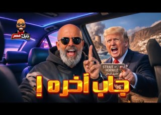  زلزال في الشرق الأوسط حقيقة صدمة الملاجئ وتصريحات ترامب الصادمة ماذا يحدث في مضيق هرمز