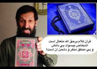 قرأن سخنان الله متعال بوده وبرحق است جاهل ها بي منطق هامنكرودشمن آن است
