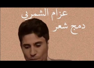 دمج الشاعر عزام الشمري شعر ادب دمج عزام عتاب قوي حزن حب