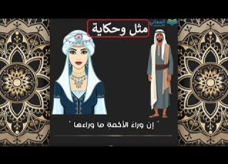 حكاية مثل مثل حكاية مثل لغة عربية المعاني قصص حكايات حكايات عربية