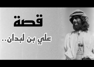  قصة علي بن لبدان
