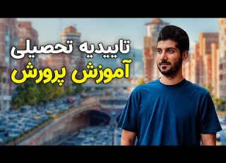 آموزش گرفتن تاییدیه تحصیلی برای دیپلم و پیش دانشگاهی از سامانه آموزش پرورش مدرک ضروری برای ترجمه