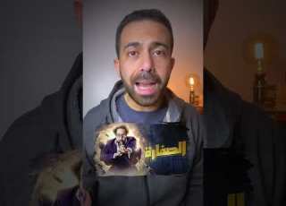  انطباعي عن مسلسل الصفارة مسلسلات رمضان