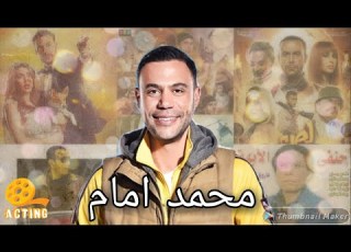  محمد امام كل ما لا تعرفه عن الفنان محمد امام