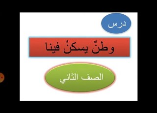  شرح درس وطن يسكن فينا الصف الثاني قراءة تفسيرية تحليلية بسيطة الفصل الثاني أ مي سعد الحلو