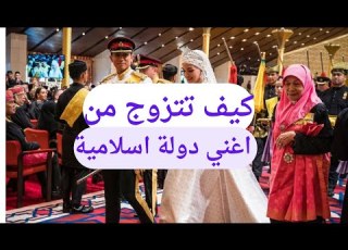 كيف تتزوج من اغني دولة إسلامية