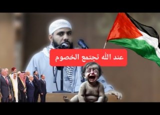 خطبة مزلزل للجميع الداعية محمود انات