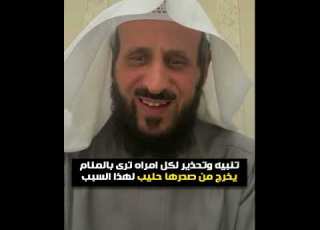 تنبيه وتحذير لكل امراه ترى بالمنام يخرج من ها حليب لهذا السبب تفسير الشيخ فهد القرني