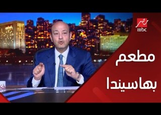 برنامج الحكاية مع عمرو أديب هدم مطعم بهاسيندا