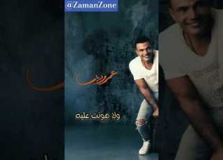 ياما اتخصمنا ليالي عمرو دياب