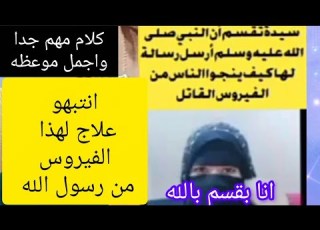 سيده تقسم ان الرسول اخبرها بعلاج الفيروس هل الوصفه دى صح فعلا اسمع الاجابه الصحيحه