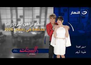 النهار تراهن على دراما مختلفة في رمضان 2026 الستات الاثنين 2 فبراير 2026