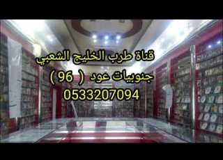  جنوبيات عود 96