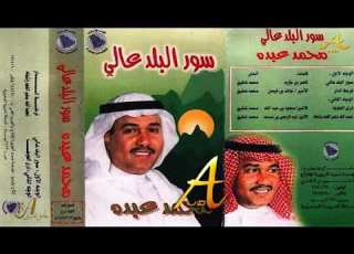  محمد عبده نحمد الله سلم الفهد ألبوم سور البلد عالي 82 إصدارات صوت الجزيرة HD