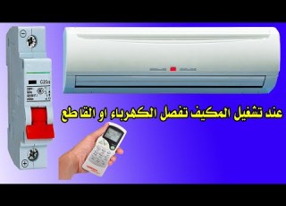 فصل الكهرباء عند تشغيل المكيف الحل