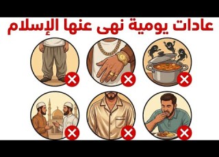  عادات منهي عنها في الإسلام يفعلها الكثيرون بدون علم